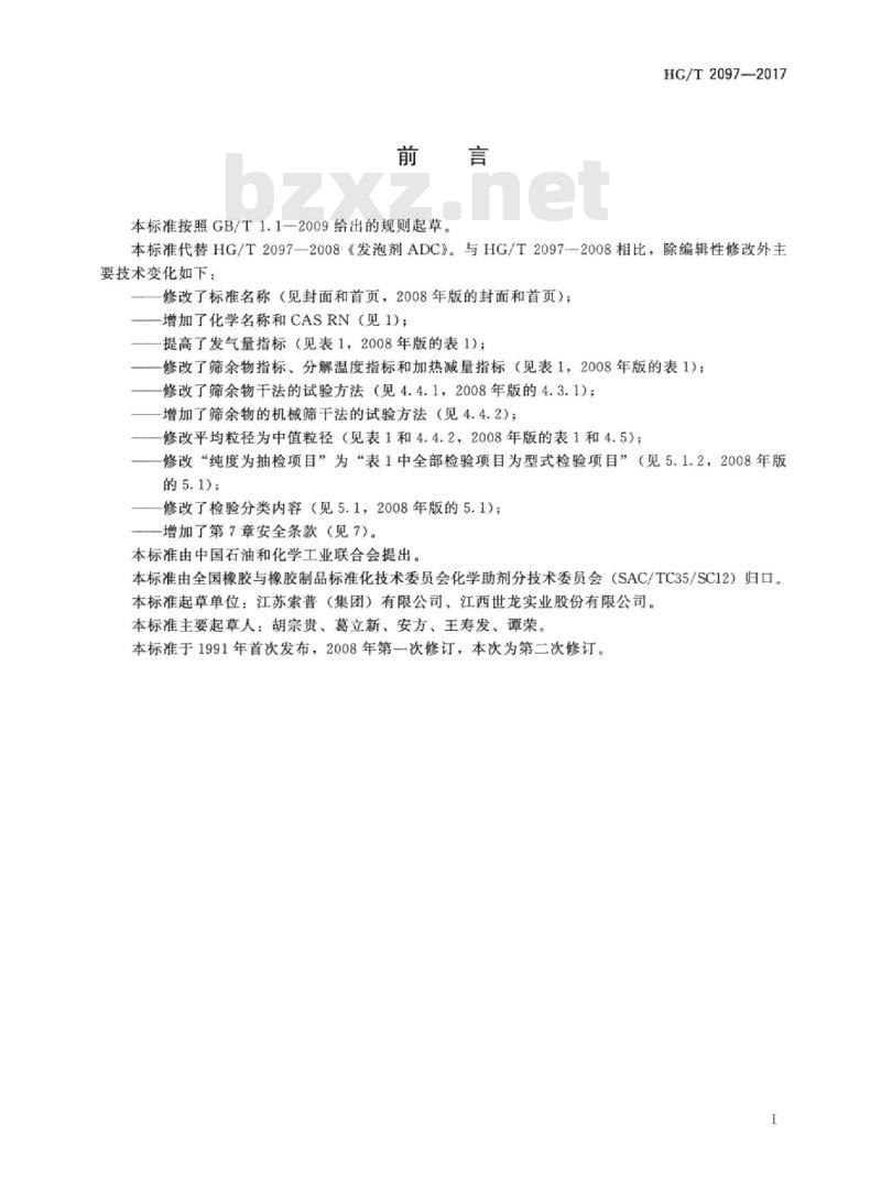 HG/T 2097-2017 代替 HG/T 2097-2008 发泡剂偶氮二甲酰胺(ADC) HG/T 2097-2017 代替 HG/T 2097-2008 发泡剂偶氮二甲酰胺(ADC)