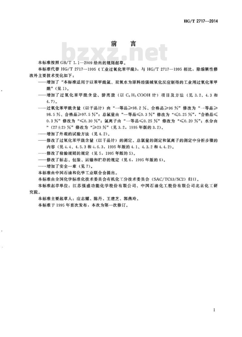 HG/T 2717-2014 代替 HG/T 2717-1995 工业用过氧化苯甲酰 HG/T 2717-2014 代替 HG/T 2717-1995 工业用过氧化苯甲酰