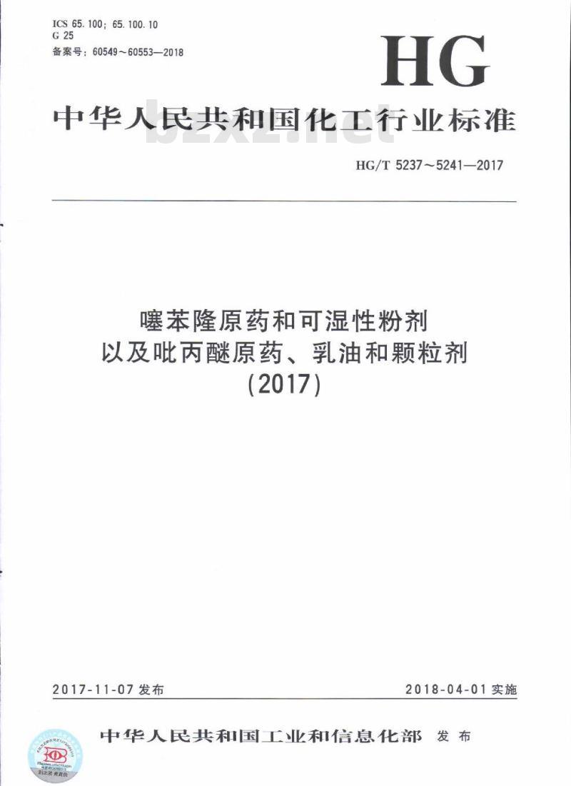 HG/T 5240-2017 吡丙醚乳油 HG/T 5240-2017 吡丙醚乳油