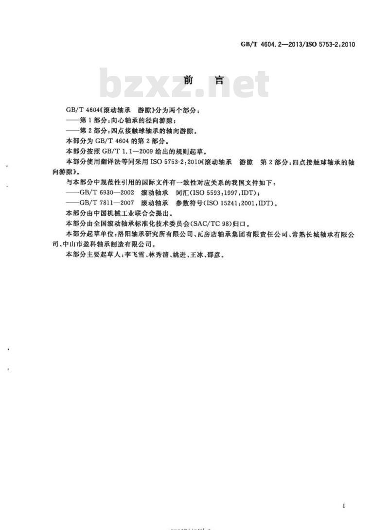 GB/T 4604.2-2013 滚动轴承 游隙第2部分:四点接触球轴承的轴向游隙