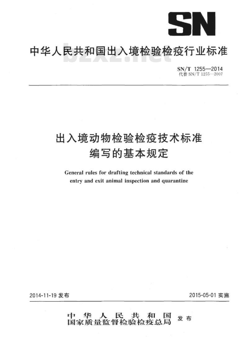 SN/T 1255-2014 出入境动物检验检疫技术标准编写的基本规定 SN/T 1255-2014 出入境动物检验检疫技术标准编写的基本规定
