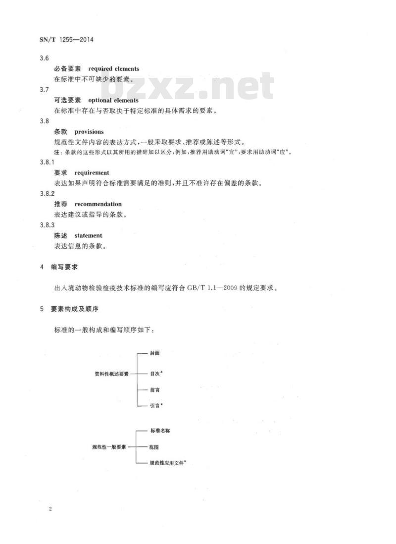 SN/T 1255-2014 出入境动物检验检疫技术标准编写的基本规定 SN/T 1255-2014 出入境动物检验检疫技术标准编写的基本规定