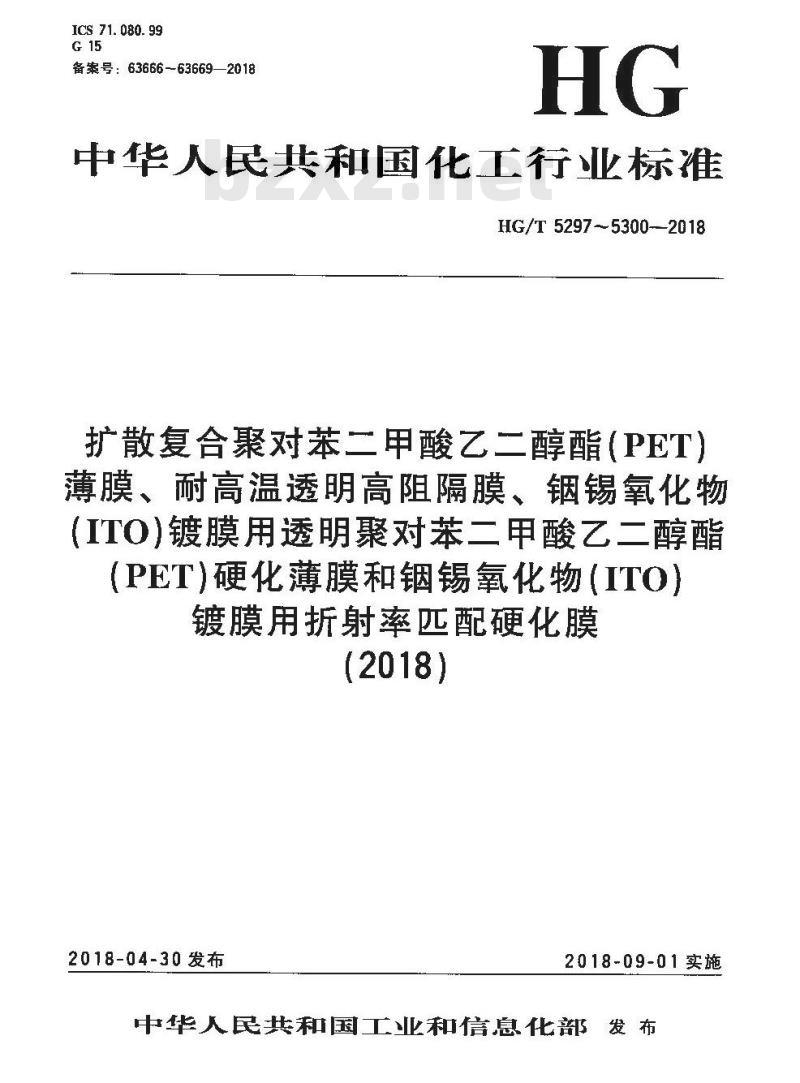 HG/T 5300-2018 铟锡氧化物(ITO)镀膜用折射率匹配硬化膜 HG/T 5300-2018 铟锡氧化物(ITO)镀膜用折射率匹配硬化膜