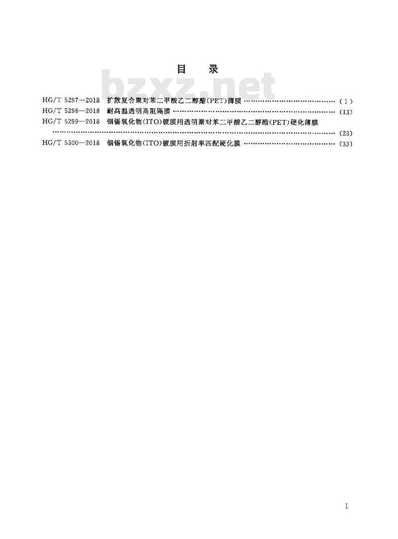 HG/T 5300-2018 铟锡氧化物(ITO)镀膜用折射率匹配硬化膜 HG/T 5300-2018 铟锡氧化物(ITO)镀膜用折射率匹配硬化膜