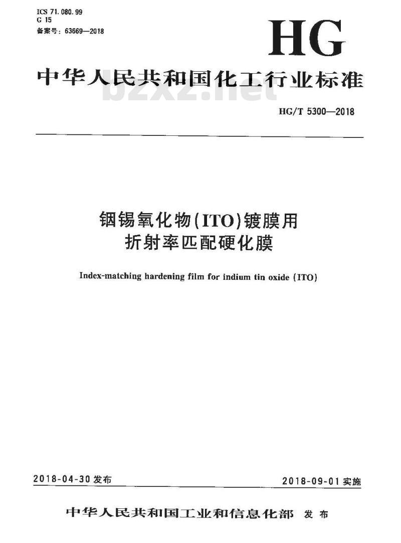 HG/T 5300-2018 铟锡氧化物(ITO)镀膜用折射率匹配硬化膜 HG/T 5300-2018 铟锡氧化物(ITO)镀膜用折射率匹配硬化膜