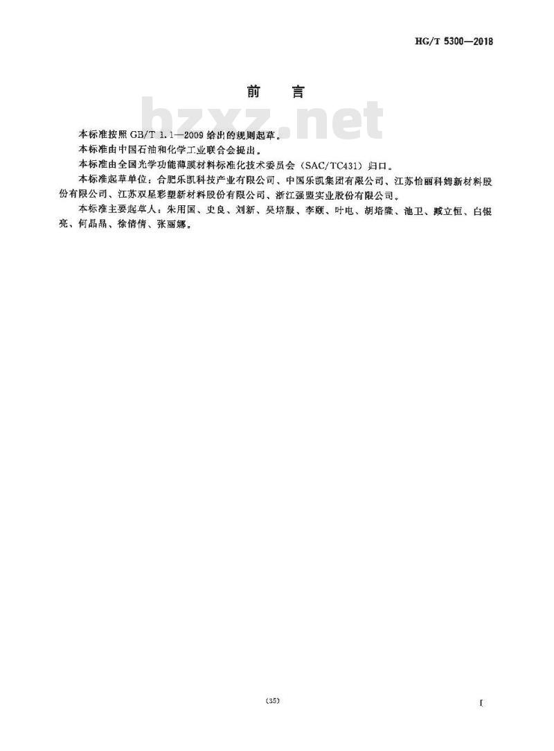 HG/T 5300-2018 铟锡氧化物(ITO)镀膜用折射率匹配硬化膜 HG/T 5300-2018 铟锡氧化物(ITO)镀膜用折射率匹配硬化膜