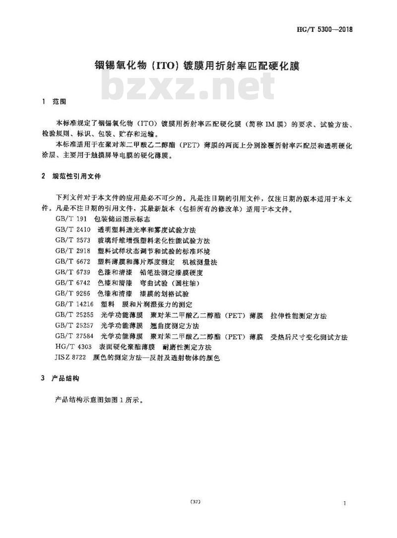 HG/T 5300-2018 铟锡氧化物(ITO)镀膜用折射率匹配硬化膜 HG/T 5300-2018 铟锡氧化物(ITO)镀膜用折射率匹配硬化膜