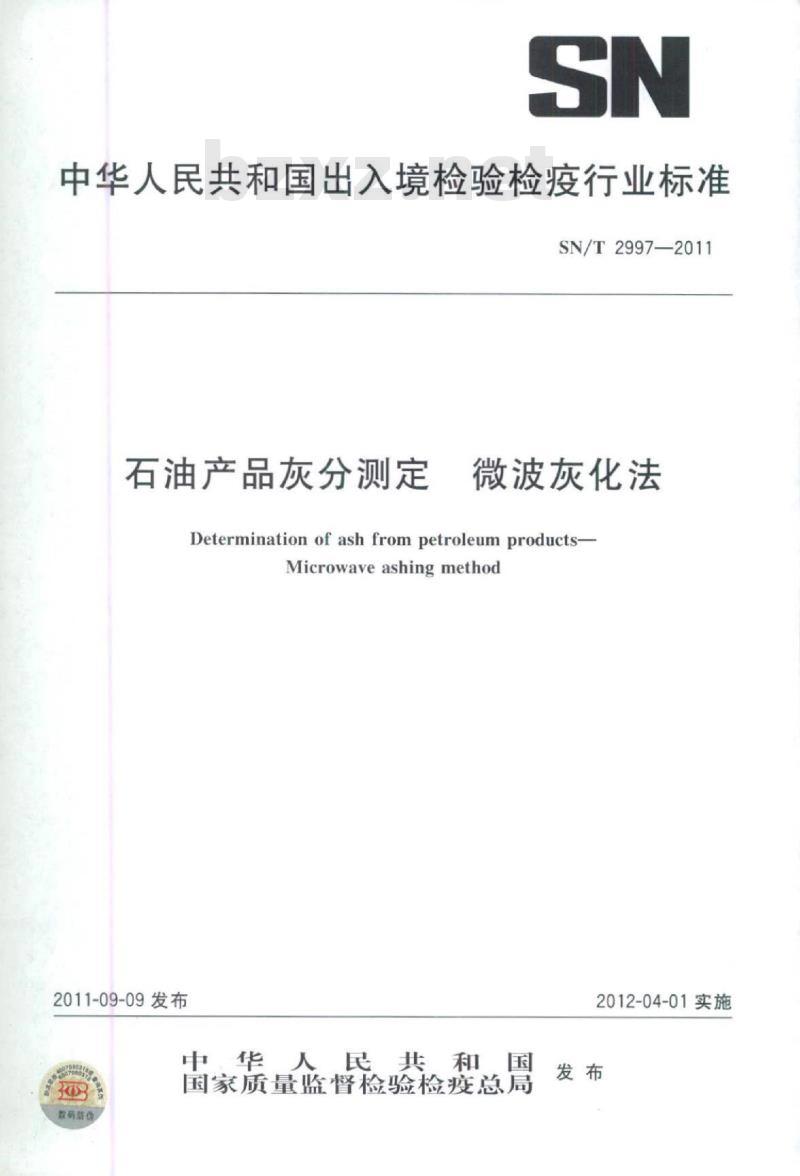 SN/T 2997-2011 石油产品灰分测定微波灰化法 SN/T 2997-2011 石油产品灰分测定微波灰化法