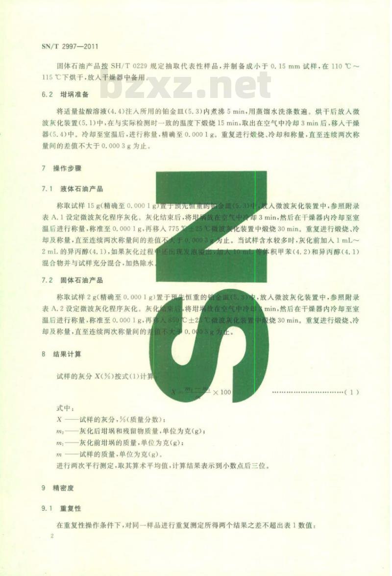 SN/T 2997-2011 石油产品灰分测定微波灰化法 SN/T 2997-2011 石油产品灰分测定微波灰化法