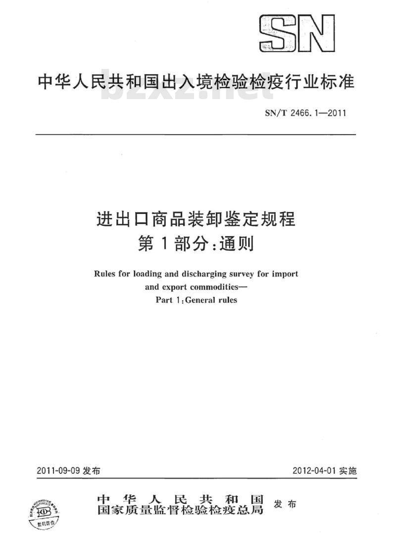 SN/T 2466.1-2011 进出口商品装卸鉴定规程 第1部分:通则 SN/T 2466.1-2011 进出口商品装卸鉴定规程 第1部分:通则