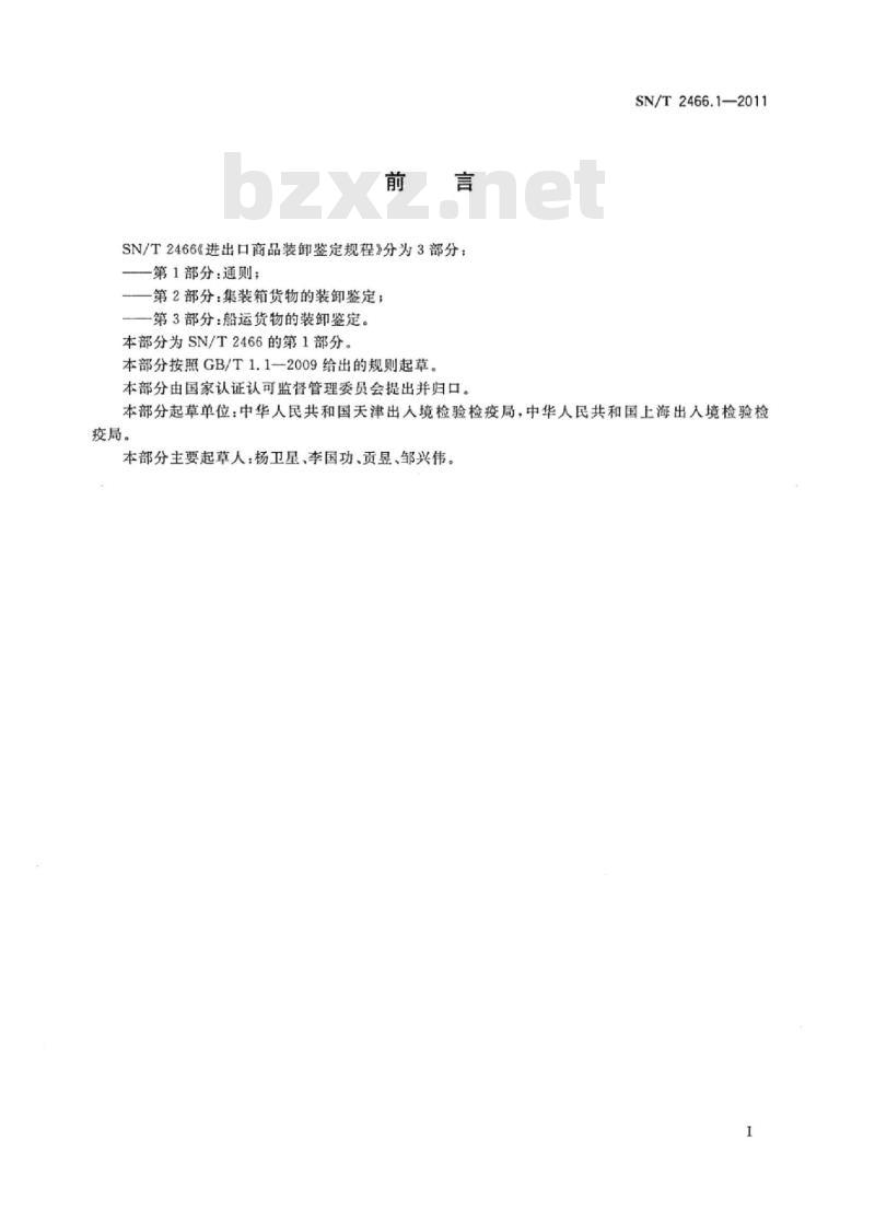 SN/T 2466.1-2011 进出口商品装卸鉴定规程 第1部分:通则 SN/T 2466.1-2011 进出口商品装卸鉴定规程 第1部分:通则