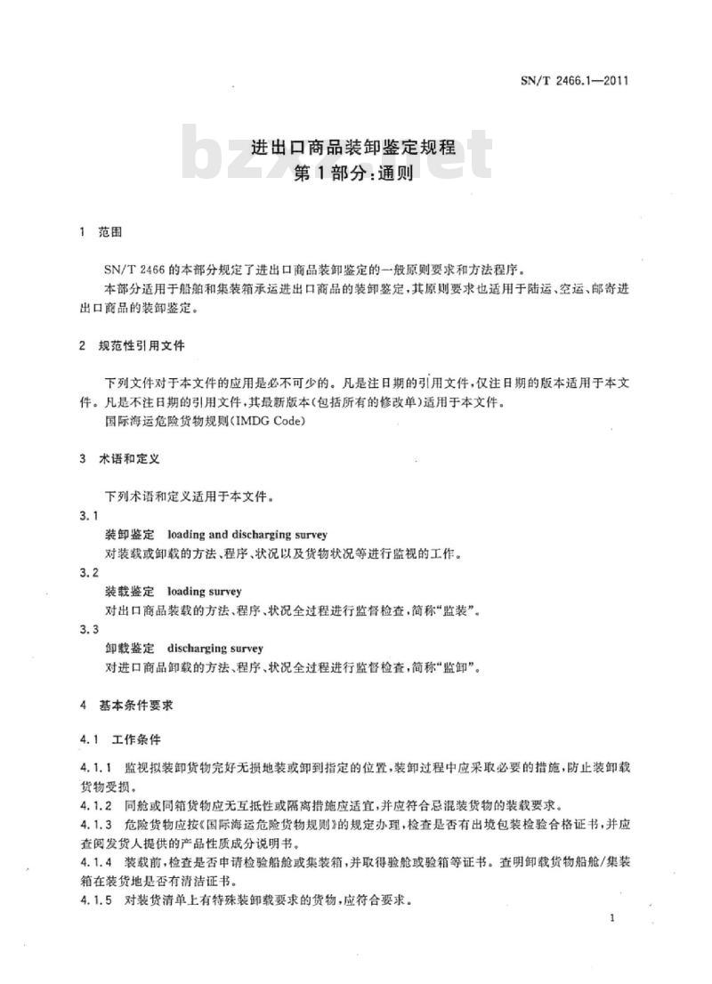 SN/T 2466.1-2011 进出口商品装卸鉴定规程 第1部分:通则 SN/T 2466.1-2011 进出口商品装卸鉴定规程 第1部分:通则