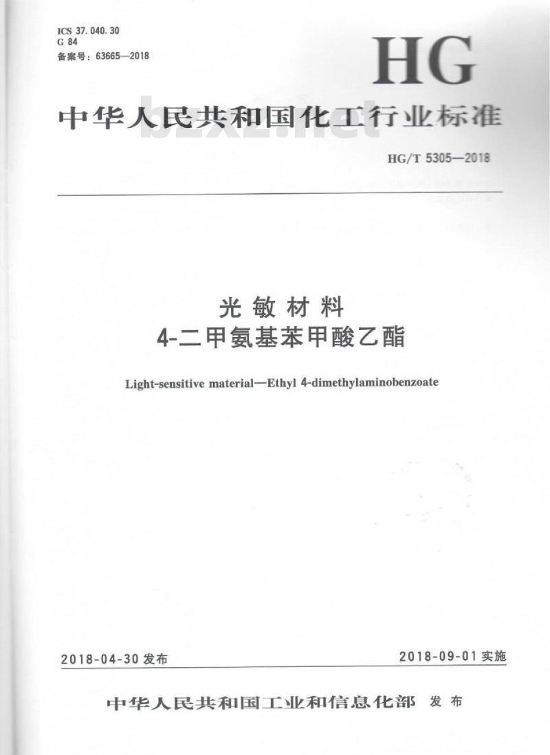HG/T 5305-2018 光敏材料4-二甲氨基苯甲酸乙酯 HG/T 5305-2018 光敏材料4-二甲氨基苯甲酸乙酯