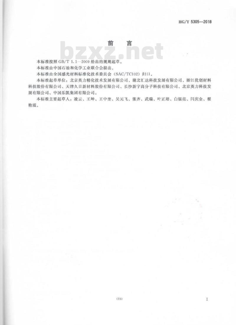 HG/T 5305-2018 光敏材料4-二甲氨基苯甲酸乙酯 HG/T 5305-2018 光敏材料4-二甲氨基苯甲酸乙酯
