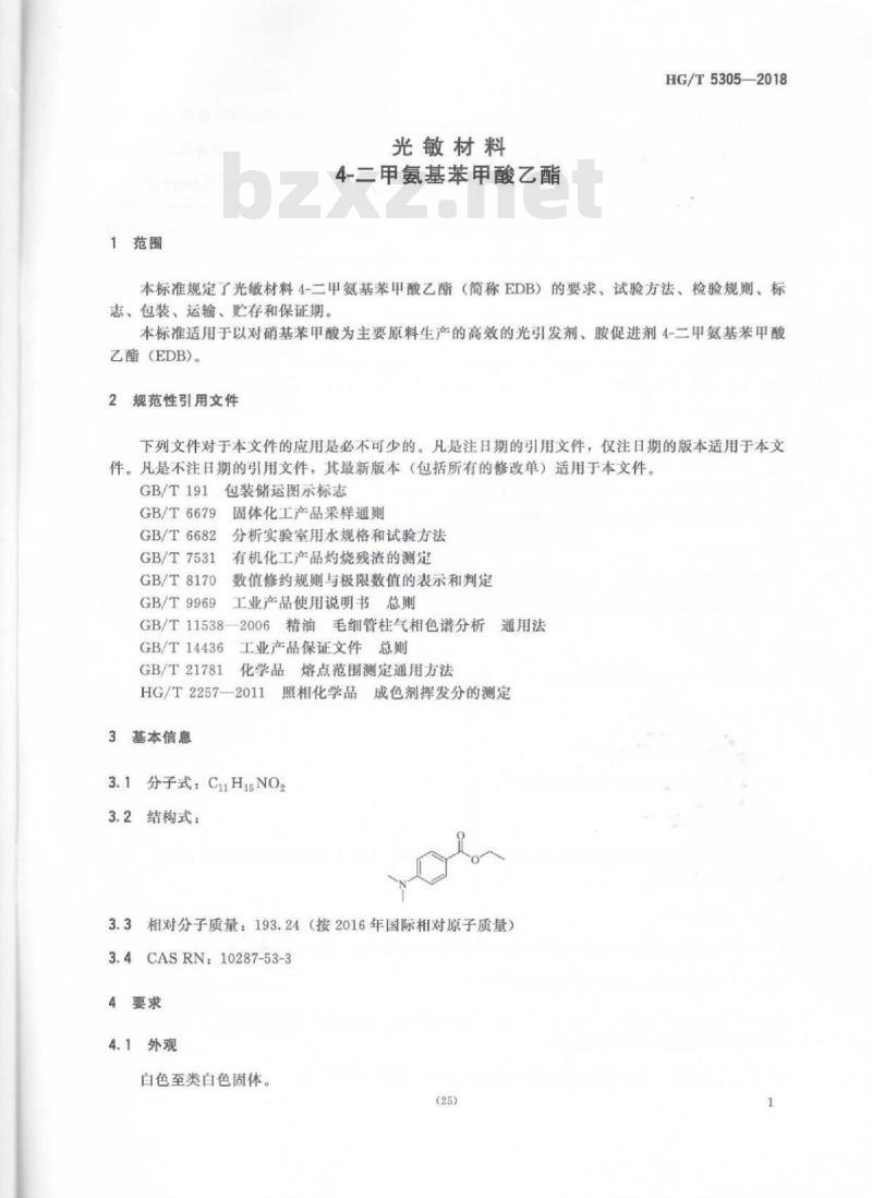 HG/T 5305-2018 光敏材料4-二甲氨基苯甲酸乙酯 HG/T 5305-2018 光敏材料4-二甲氨基苯甲酸乙酯
