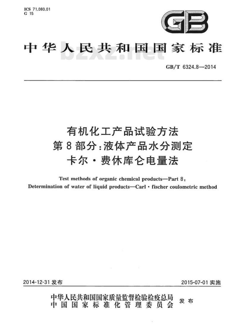 GB/T 6324.8-2014 有机化工产品试验方法第8部分:液体产品水分测定卡尔●费休库仑电量法 GB/T 6324.8-2014 有机化工产品试验方法第8部分:液体产品水分测定卡尔●费休库仑电量法