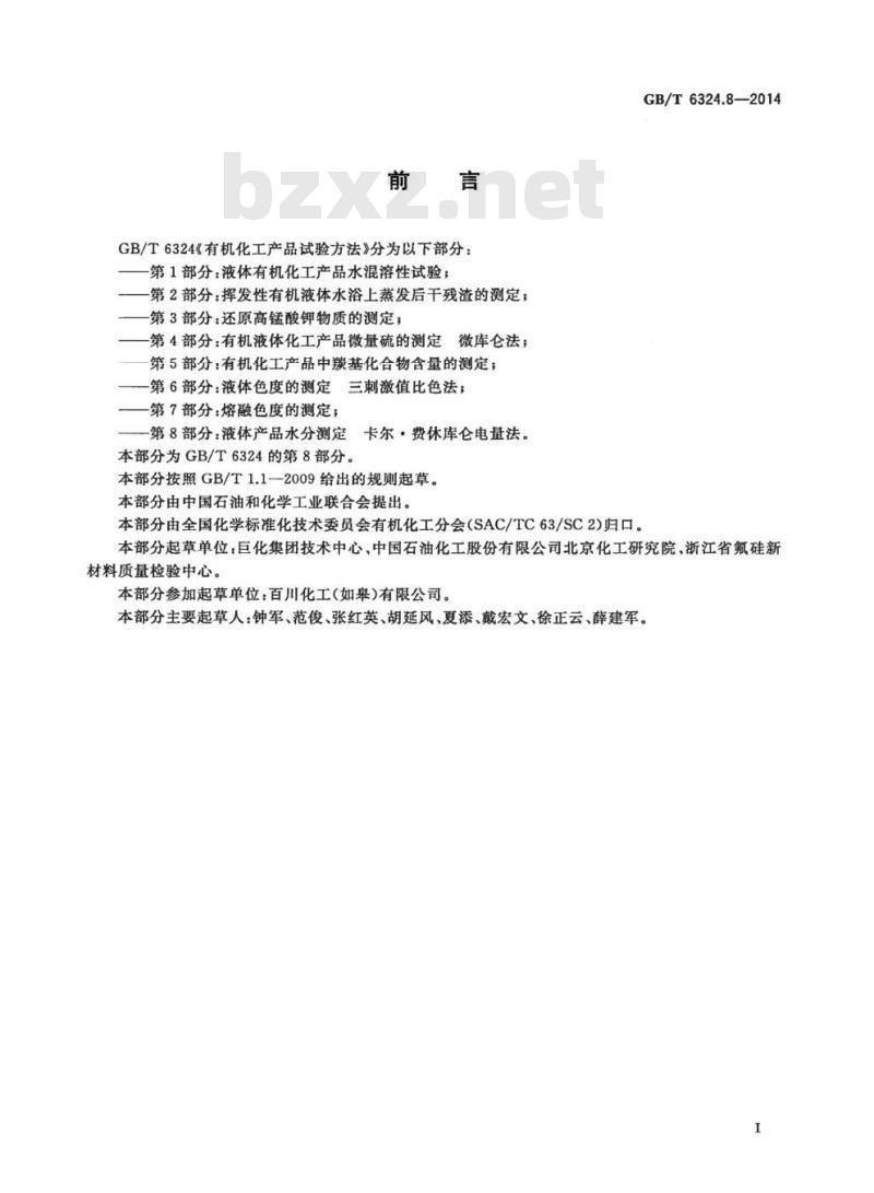 GB/T 6324.8-2014 有机化工产品试验方法第8部分:液体产品水分测定卡尔●费休库仑电量法 GB/T 6324.8-2014 有机化工产品试验方法第8部分:液体产品水分测定卡尔●费休库仑电量法