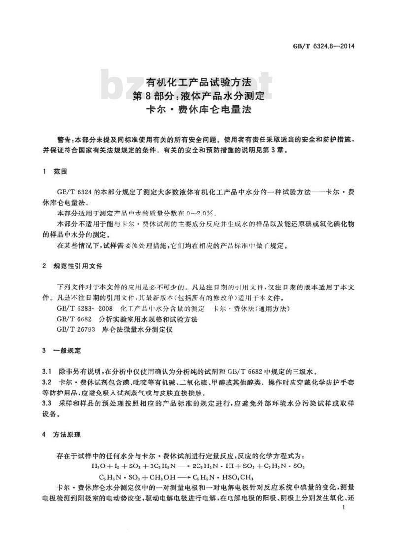 GB/T 6324.8-2014 有机化工产品试验方法第8部分:液体产品水分测定卡尔●费休库仑电量法 GB/T 6324.8-2014 有机化工产品试验方法第8部分:液体产品水分测定卡尔●费休库仑电量法