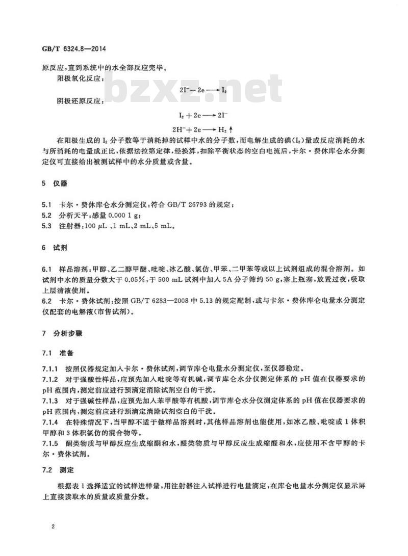 GB/T 6324.8-2014 有机化工产品试验方法第8部分:液体产品水分测定卡尔●费休库仑电量法 GB/T 6324.8-2014 有机化工产品试验方法第8部分:液体产品水分测定卡尔●费休库仑电量法