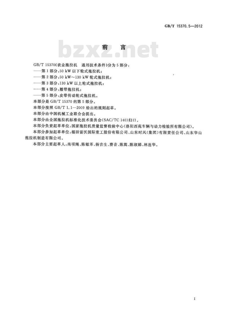 GB/T 15370.5-2012 农业拖拉机 通用技术条件第5部分:皮带传动轮式拖拉机 GB/T 15370.5-2012 农业拖拉机 通用技术条件第5部分:皮带传动轮式拖拉机
