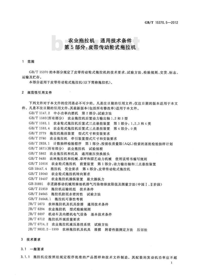 GB/T 15370.5-2012 农业拖拉机 通用技术条件第5部分:皮带传动轮式拖拉机 GB/T 15370.5-2012 农业拖拉机 通用技术条件第5部分:皮带传动轮式拖拉机