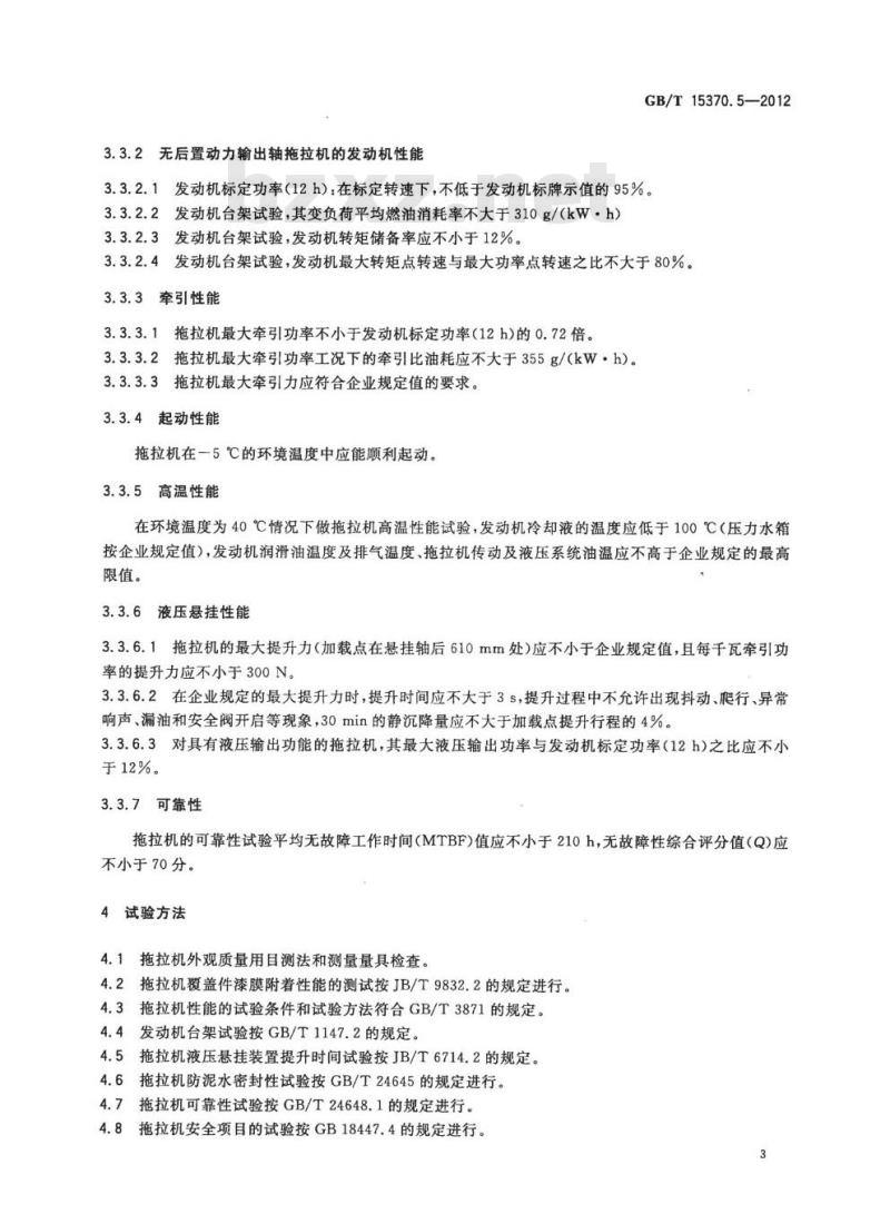 GB/T 15370.5-2012 农业拖拉机 通用技术条件第5部分:皮带传动轮式拖拉机 GB/T 15370.5-2012 农业拖拉机 通用技术条件第5部分:皮带传动轮式拖拉机