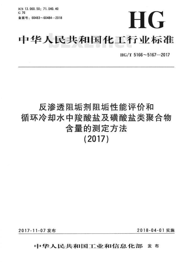 HG/T 5166-2017 反渗透阻垢剂阻垢性能评价方法 HG/T 5166-2017 反渗透阻垢剂阻垢性能评价方法