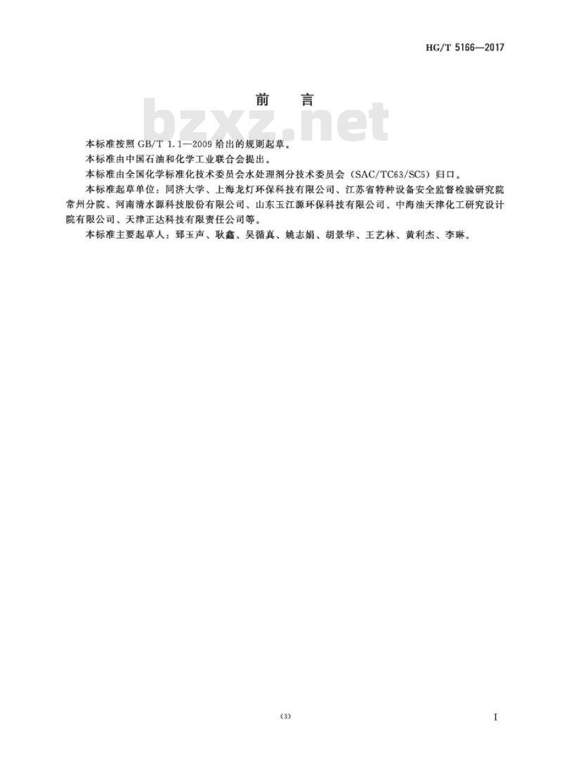 HG/T 5166-2017 反渗透阻垢剂阻垢性能评价方法 HG/T 5166-2017 反渗透阻垢剂阻垢性能评价方法