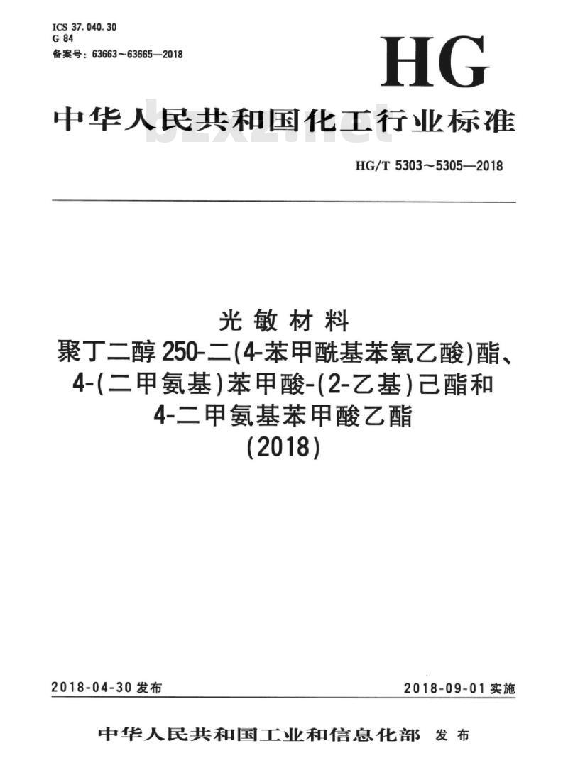 HG/T 5303-2018 光敏材料聚丁二醇250-二(4-苯甲酰基苯氧乙酸)酯 HG/T 5303-2018 光敏材料聚丁二醇250-二(4-苯甲酰基苯氧乙酸)酯