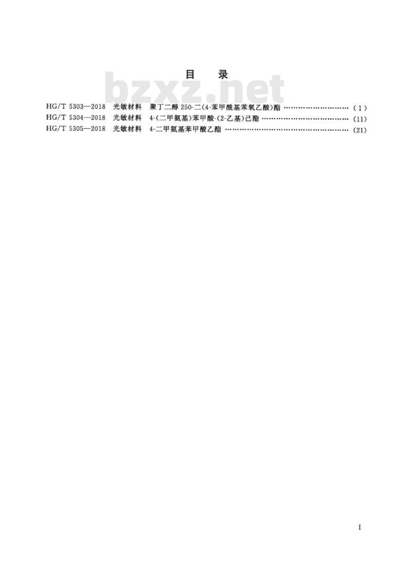 HG/T 5303-2018 光敏材料聚丁二醇250-二(4-苯甲酰基苯氧乙酸)酯 HG/T 5303-2018 光敏材料聚丁二醇250-二(4-苯甲酰基苯氧乙酸)酯