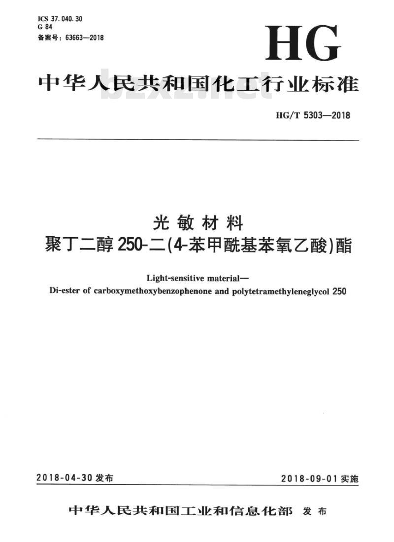 HG/T 5303-2018 光敏材料聚丁二醇250-二(4-苯甲酰基苯氧乙酸)酯 HG/T 5303-2018 光敏材料聚丁二醇250-二(4-苯甲酰基苯氧乙酸)酯