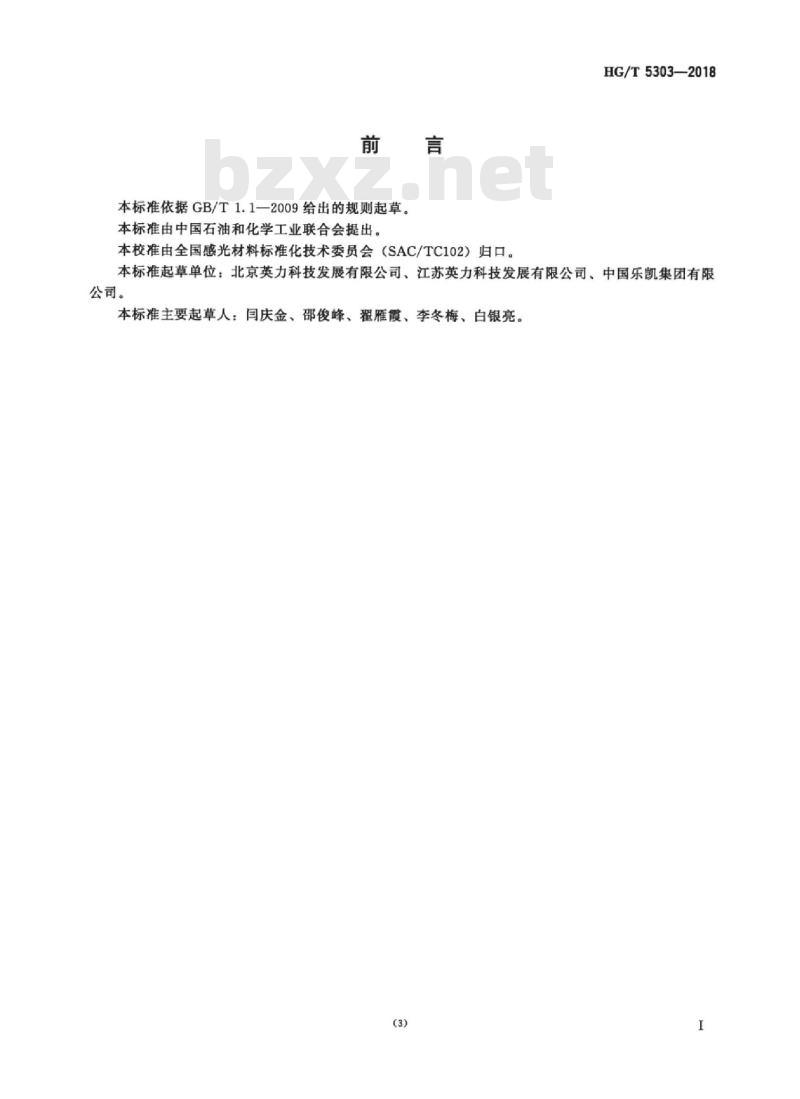 HG/T 5303-2018 光敏材料聚丁二醇250-二(4-苯甲酰基苯氧乙酸)酯 HG/T 5303-2018 光敏材料聚丁二醇250-二(4-苯甲酰基苯氧乙酸)酯