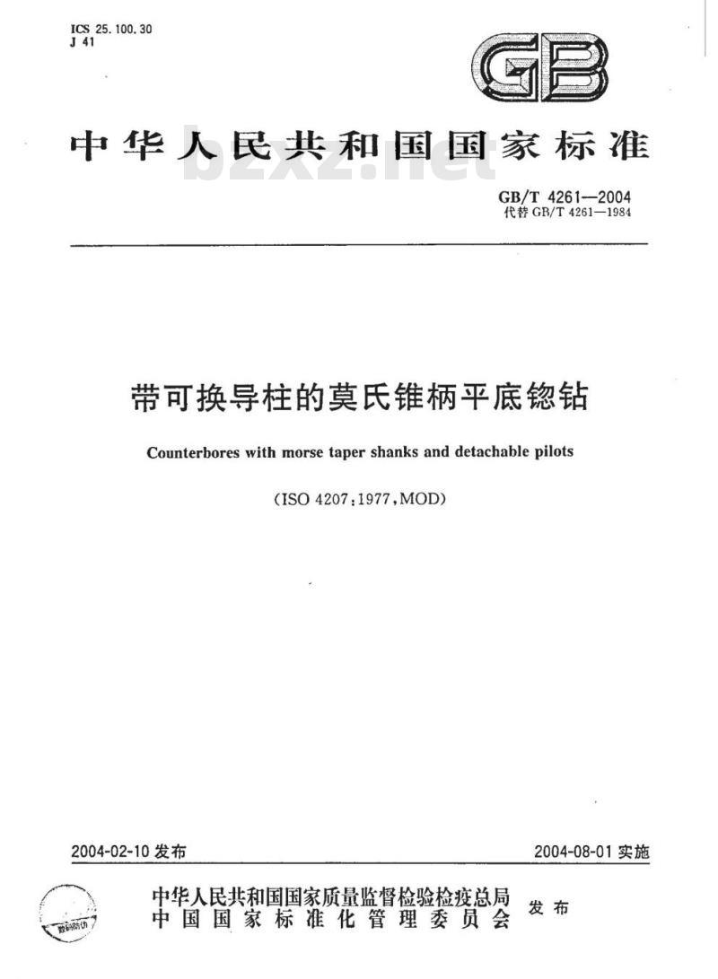 GB/T 4261-2004 带可换导柱的莫氏锥柄平底锪钻 GB/T 4261-2004 带可换导柱的莫氏锥柄平底锪钻