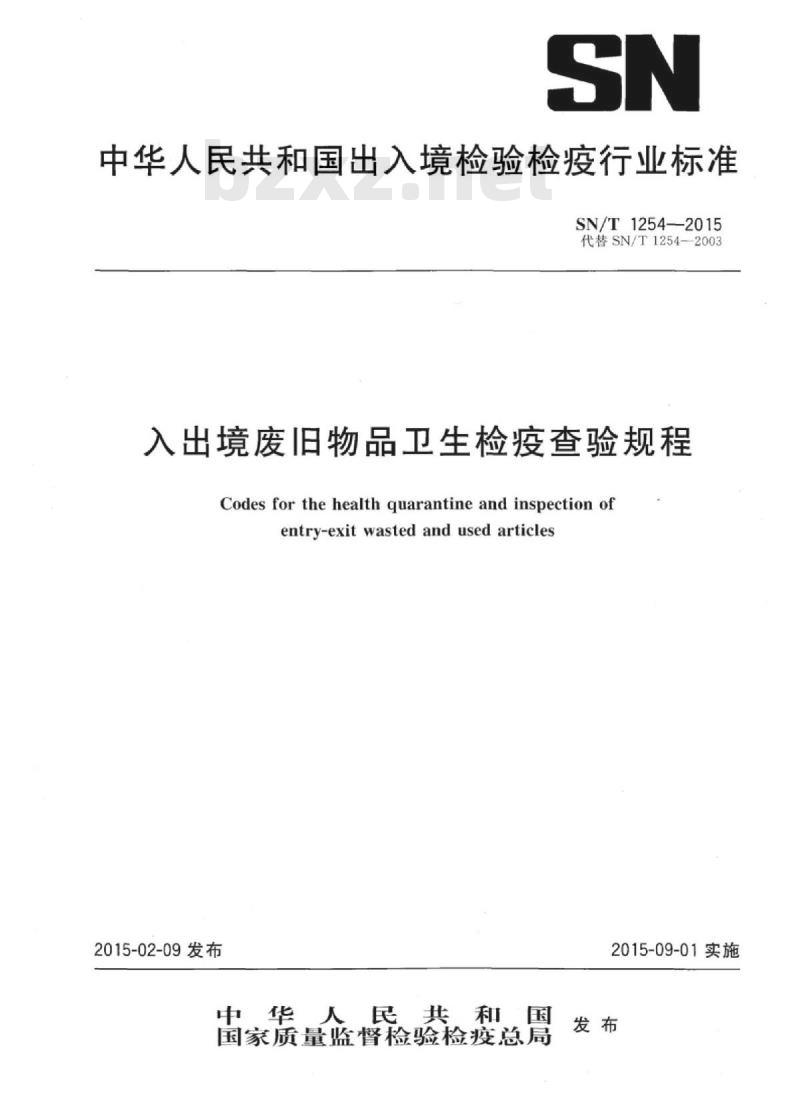 SN/T 1254-2015 入出境废旧物品卫生检疫查验规程 SN/T 1254-2015 入出境废旧物品卫生检疫查验规程