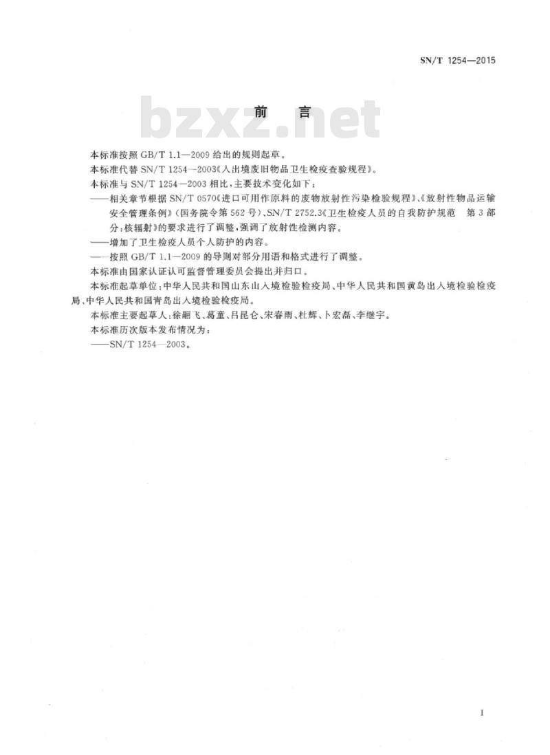 SN/T 1254-2015 入出境废旧物品卫生检疫查验规程 SN/T 1254-2015 入出境废旧物品卫生检疫查验规程
