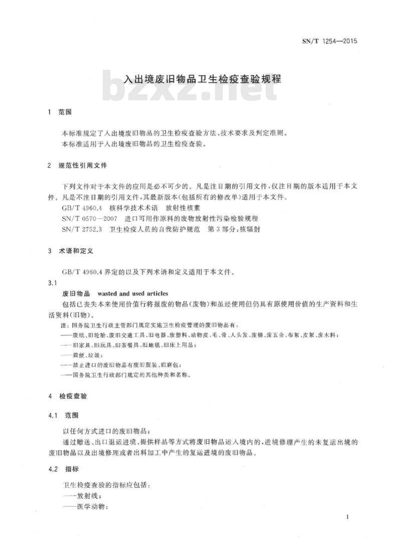 SN/T 1254-2015 入出境废旧物品卫生检疫查验规程 SN/T 1254-2015 入出境废旧物品卫生检疫查验规程