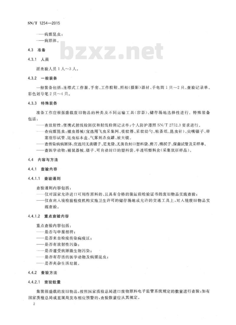 SN/T 1254-2015 入出境废旧物品卫生检疫查验规程 SN/T 1254-2015 入出境废旧物品卫生检疫查验规程