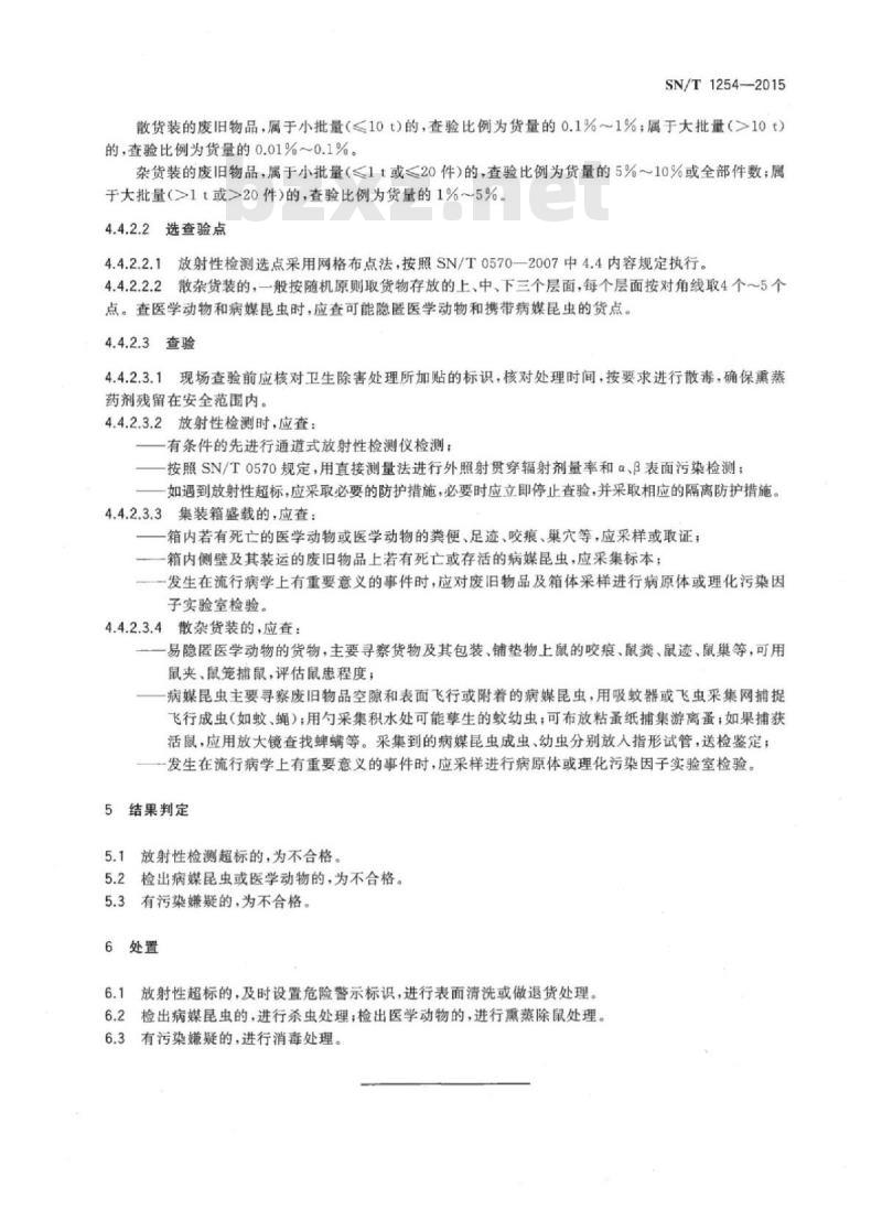SN/T 1254-2015 入出境废旧物品卫生检疫查验规程 SN/T 1254-2015 入出境废旧物品卫生检疫查验规程