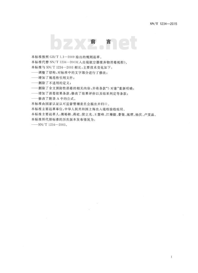 SN/T 1234-2015 入出境航空器废弃物消毒规程 SN/T 1234-2015 入出境航空器废弃物消毒规程