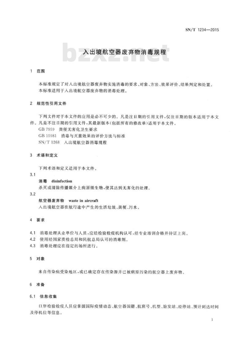 SN/T 1234-2015 入出境航空器废弃物消毒规程 SN/T 1234-2015 入出境航空器废弃物消毒规程