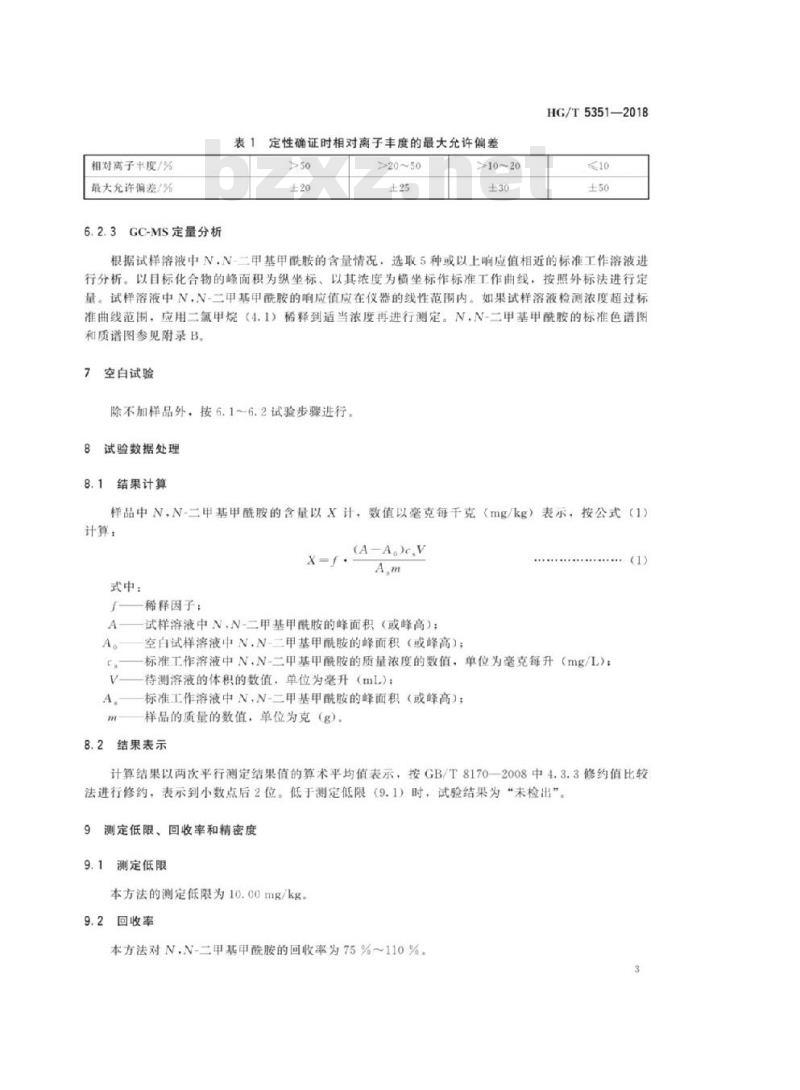 HG/T 5351-2018 纺织染整助剂N,N-二甲基甲酰胺的测定 HG/T 5351-2018 纺织染整助剂N,N-二甲基甲酰胺的测定