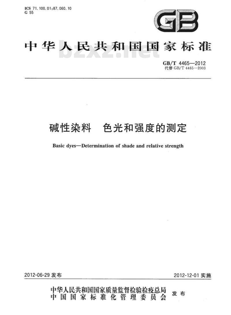 GB/T 4465-2012 碱性染料 色光和强度的测定 GB/T 4465-2012 碱性染料 色光和强度的测定