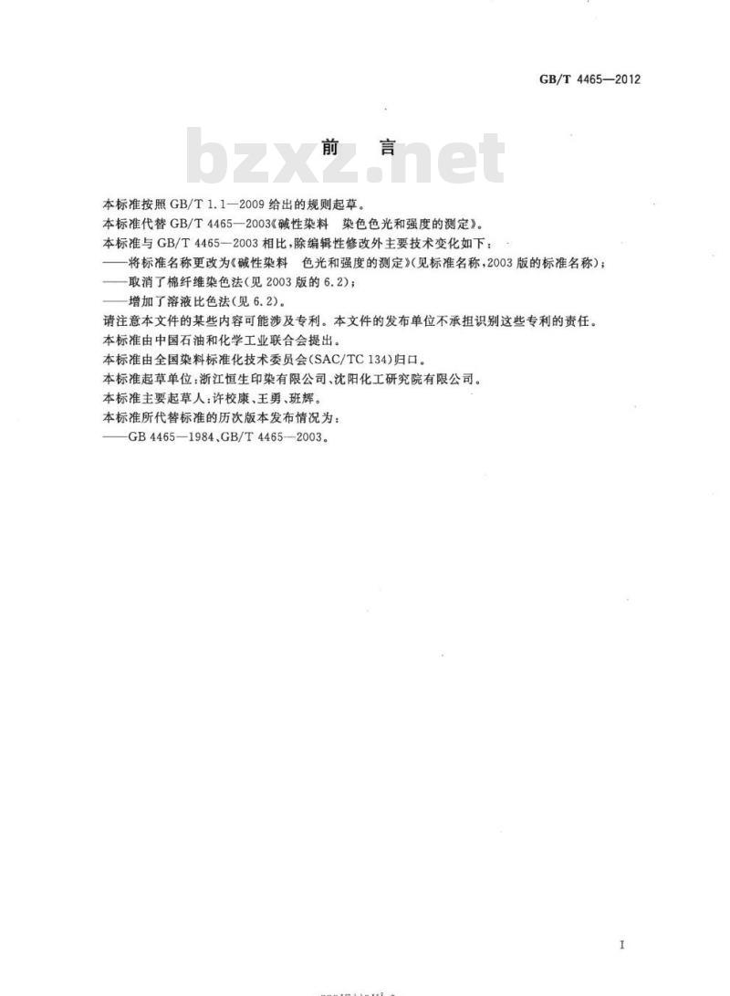 GB/T 4465-2012 碱性染料 色光和强度的测定 GB/T 4465-2012 碱性染料 色光和强度的测定