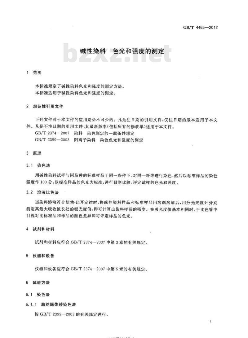 GB/T 4465-2012 碱性染料 色光和强度的测定 GB/T 4465-2012 碱性染料 色光和强度的测定