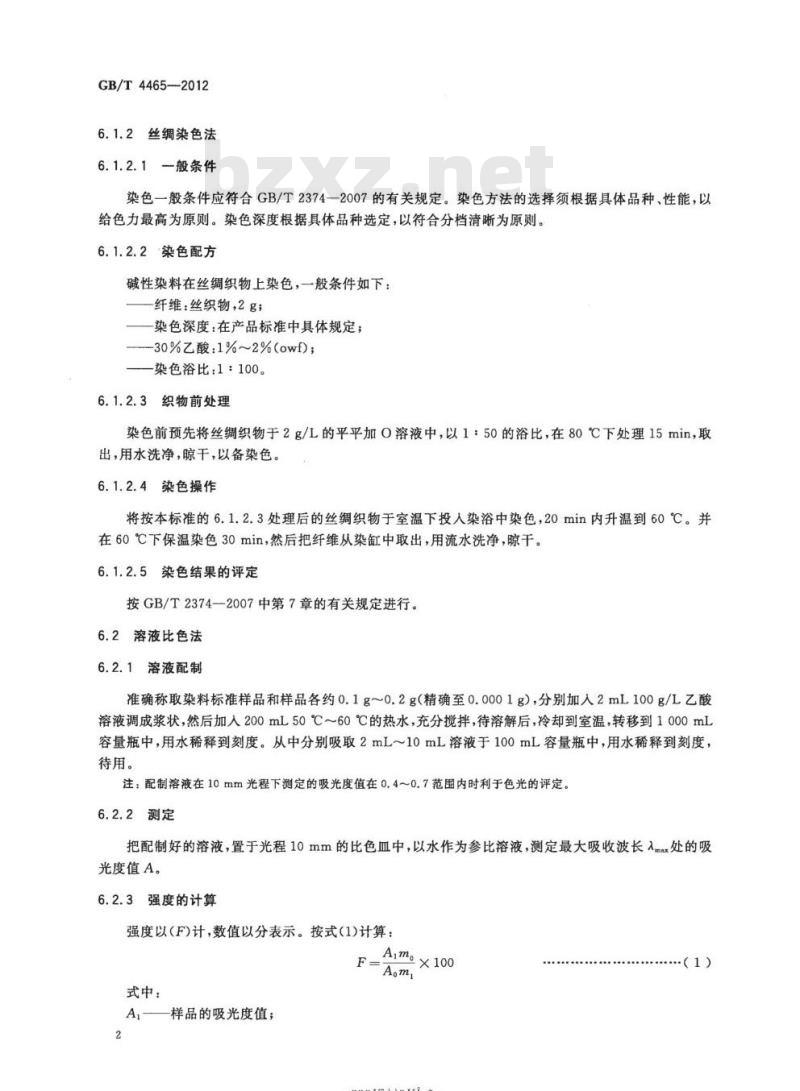 GB/T 4465-2012 碱性染料 色光和强度的测定 GB/T 4465-2012 碱性染料 色光和强度的测定
