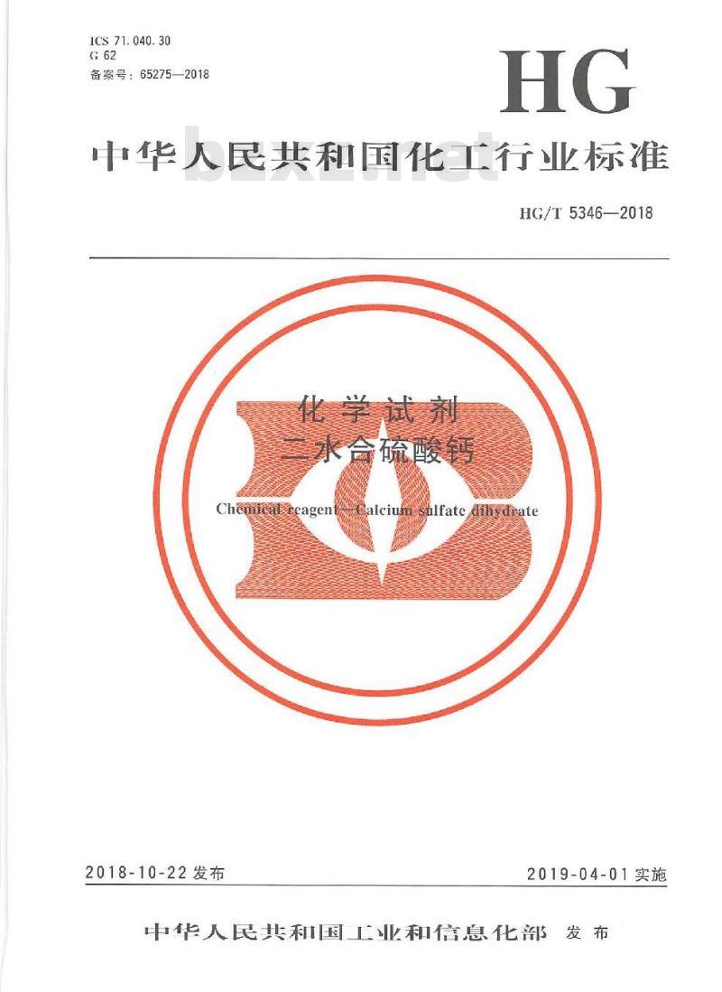 HG/T 5346-2018 化学试剂二水合硫酸钙 HG/T 5346-2018 化学试剂二水合硫酸钙