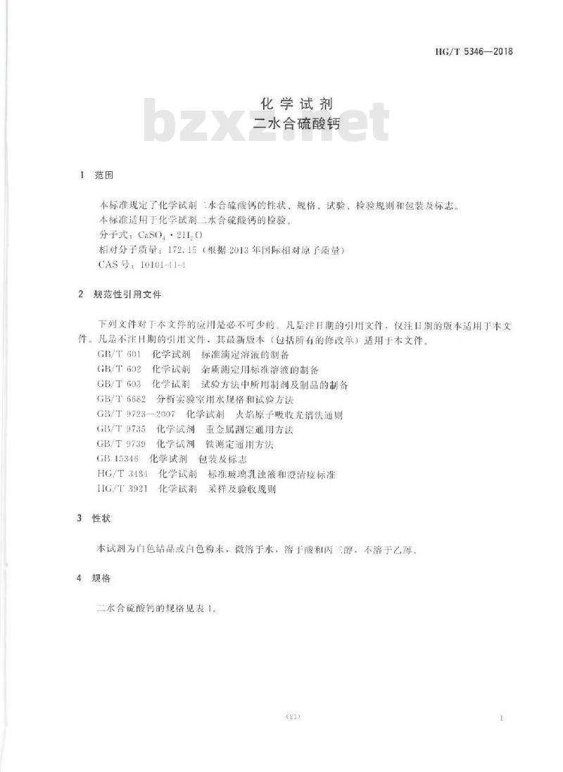 HG/T 5346-2018 化学试剂二水合硫酸钙 HG/T 5346-2018 化学试剂二水合硫酸钙