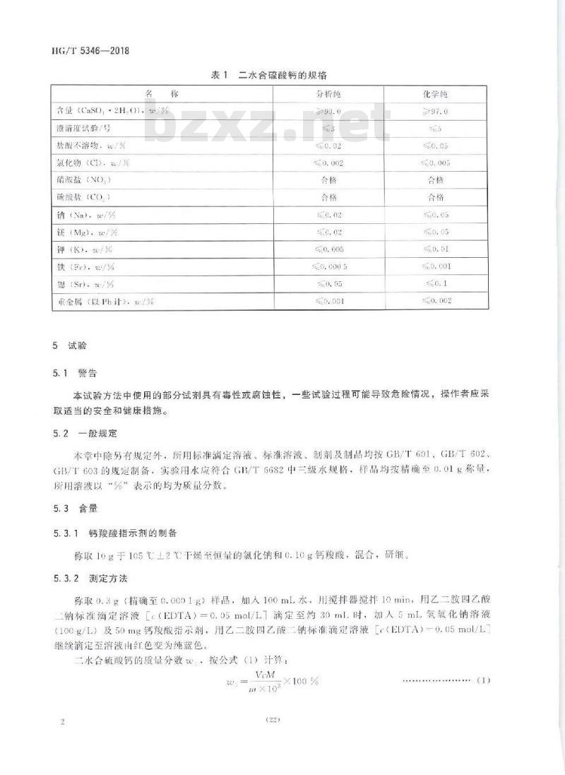HG/T 5346-2018 化学试剂二水合硫酸钙 HG/T 5346-2018 化学试剂二水合硫酸钙