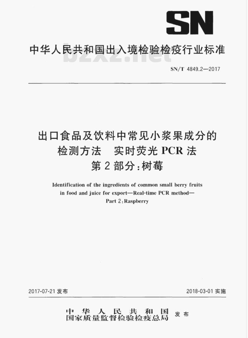 SN/T 4849.2-2017 出口食品及饮料中常见小浆果成分的检测方法实时荧光PCR法 第2部分:树莓 SN/T 4849.2-2017 出口食品及饮料中常见小浆果成分的检测方法实时荧光PCR法 第2部分:树莓