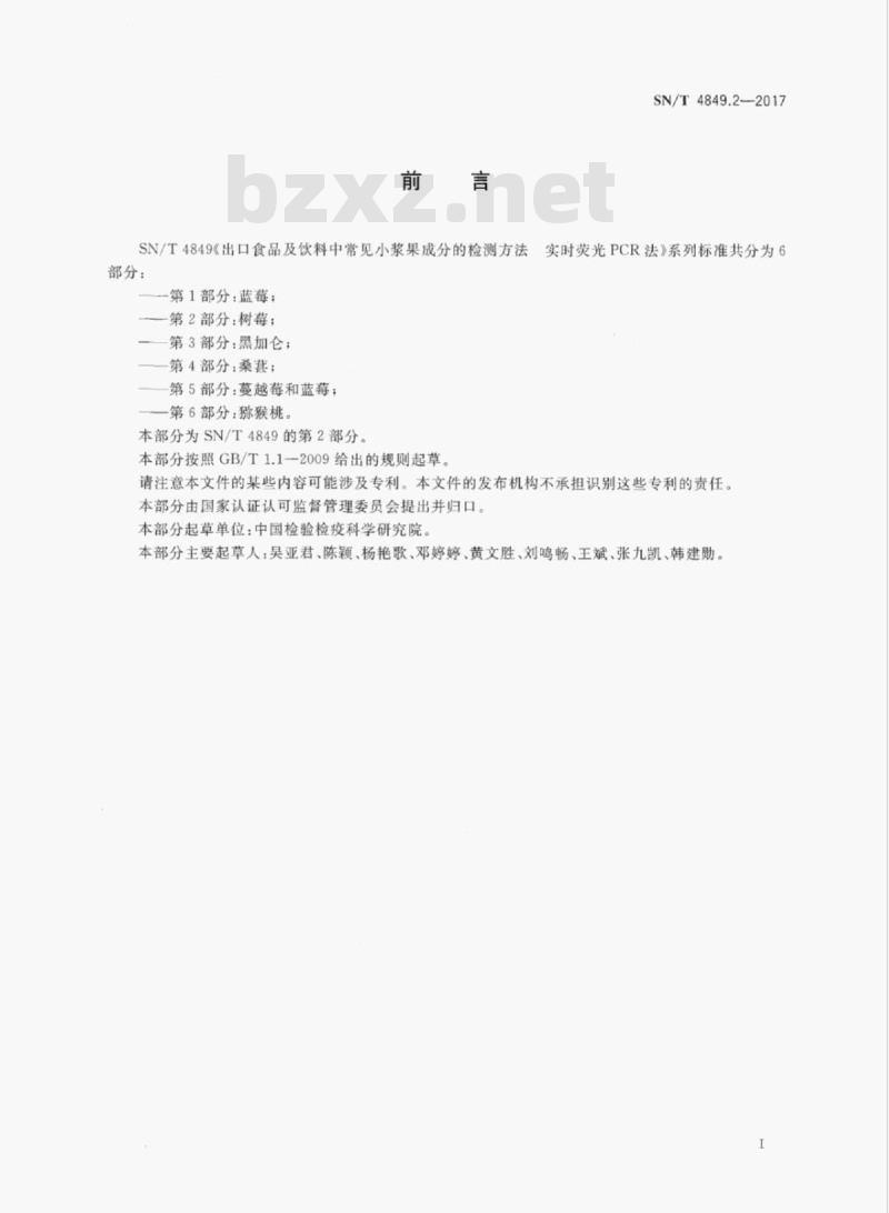 SN/T 4849.2-2017 出口食品及饮料中常见小浆果成分的检测方法实时荧光PCR法 第2部分:树莓 SN/T 4849.2-2017 出口食品及饮料中常见小浆果成分的检测方法实时荧光PCR法 第2部分:树莓